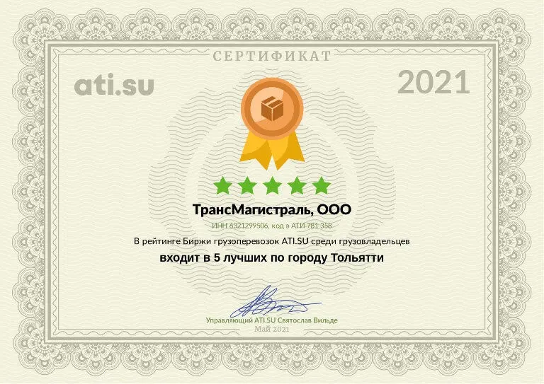 Сертификат Транпортно-экспедиционная компания ООО «Трансмагистраль»